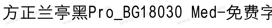 方正兰亭黑Pro_BG18030 Med字体转换